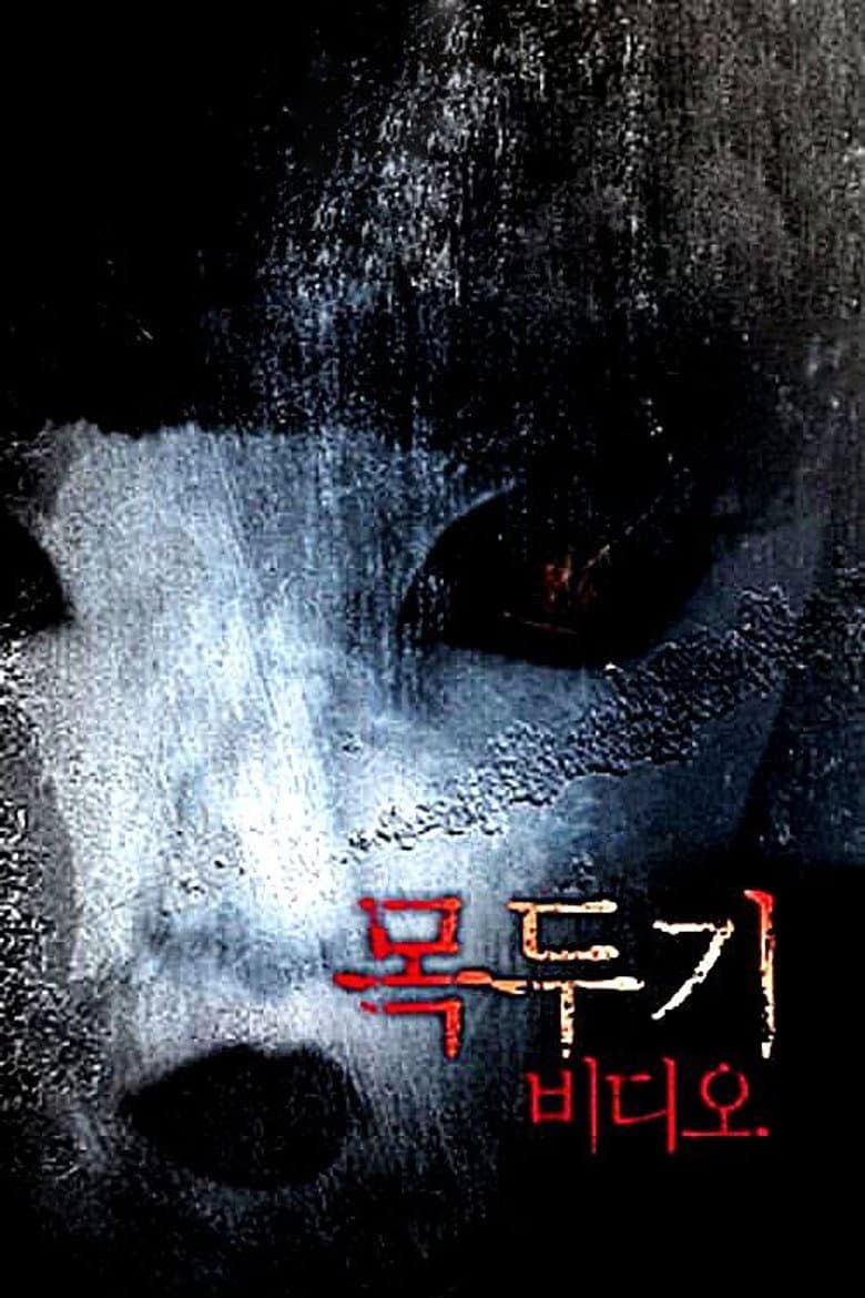 Mokdugi Video poster