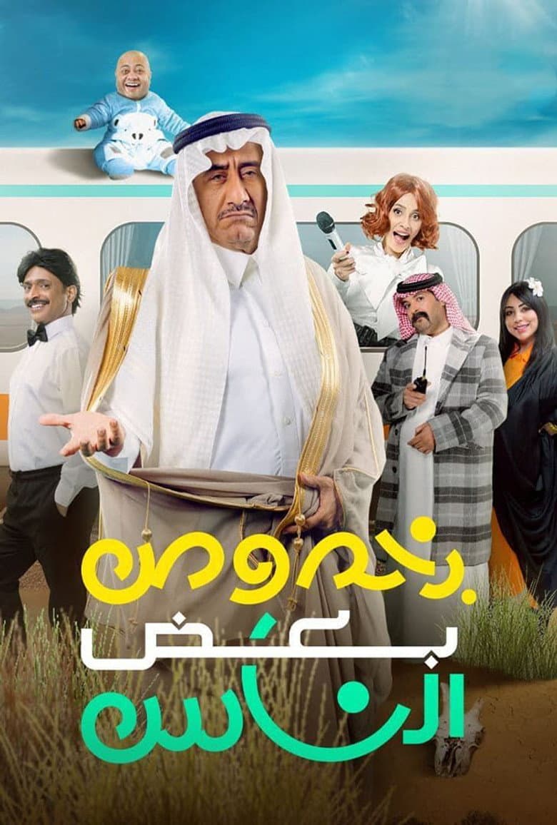 Bi Khosous Bad Al Nas poster