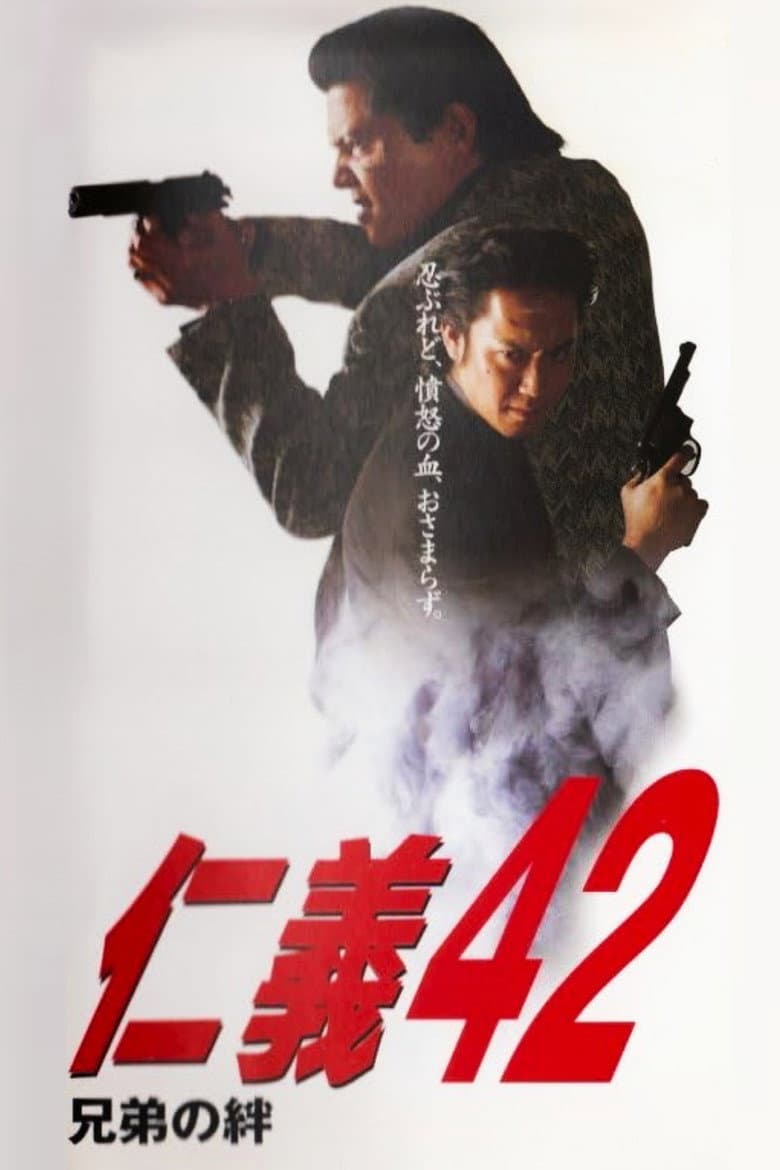 Jingi 42: The Bonds of Brotherhood poster