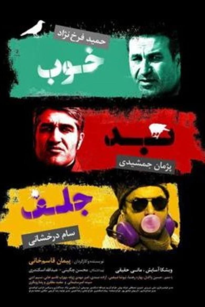 The Good, the Bad & the Corny poster