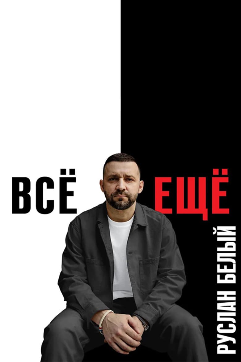 Ruslan Belyy: Still poster