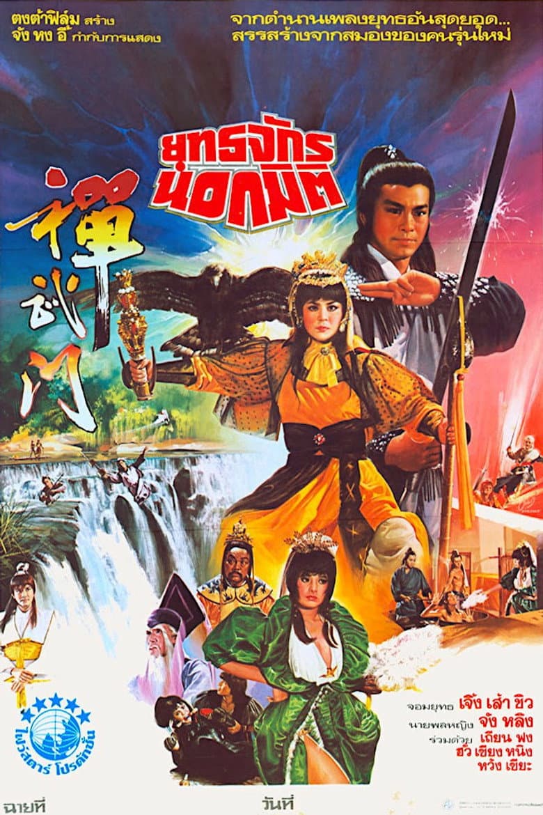 General Invincible poster