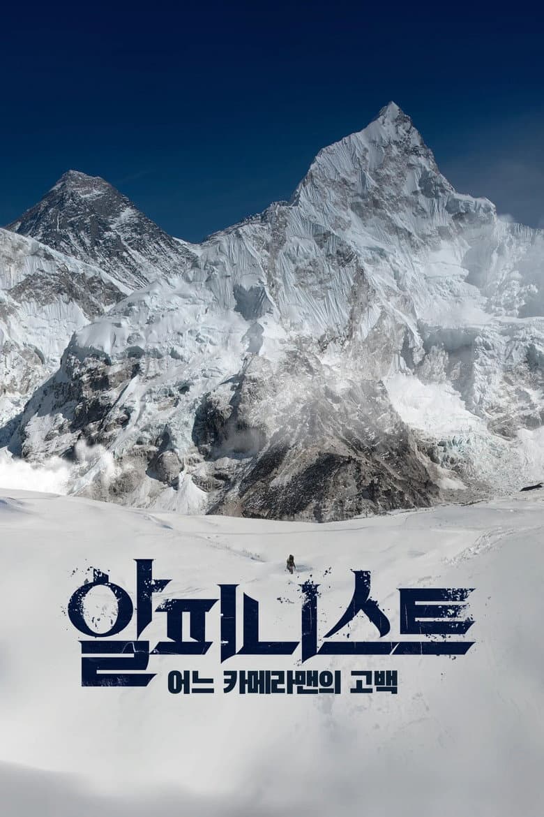 Alpinist - Confession of a Cameraman poster