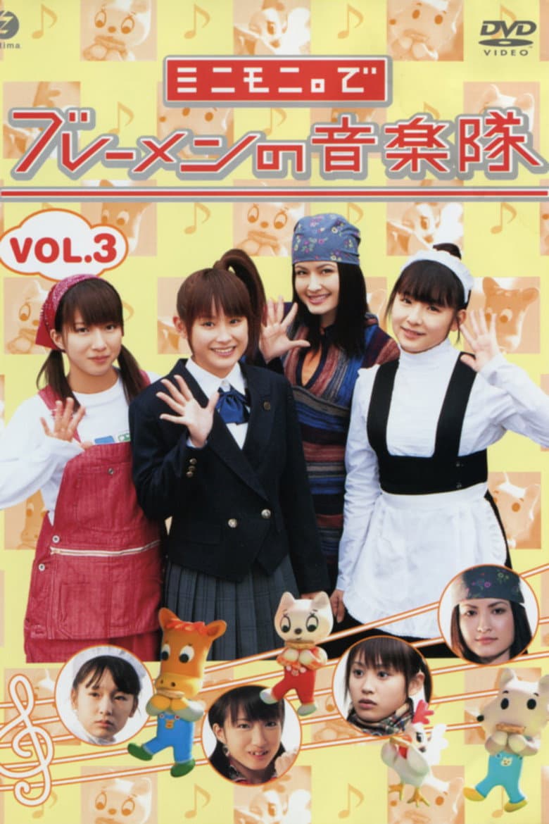 Minimoni. de Bremen no Ongaku-tai Vol.3 poster