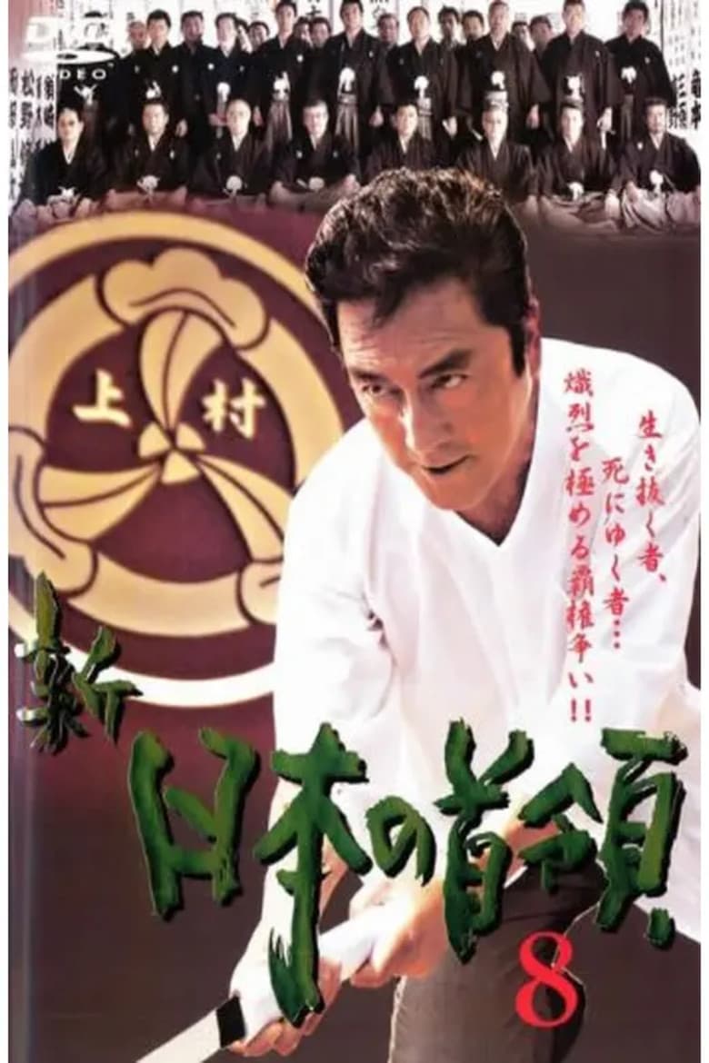 Shin Japan's Don 8 poster