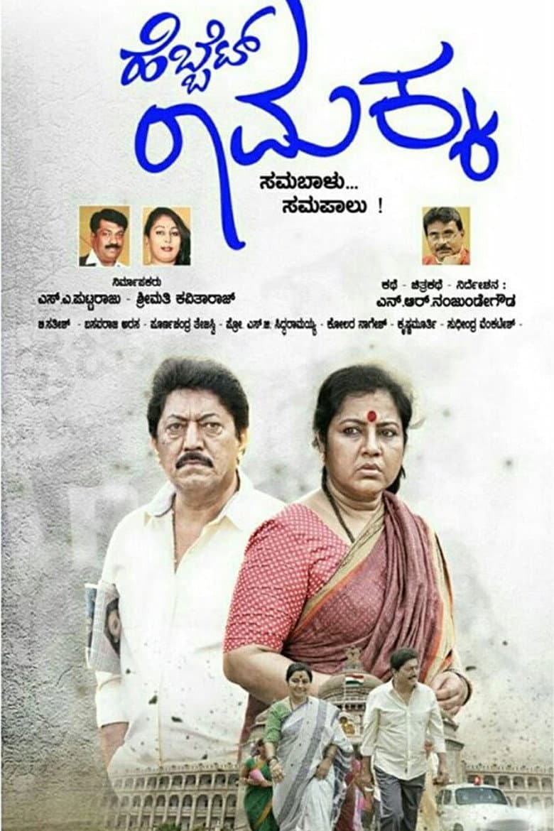 Hebbet Ramakka poster