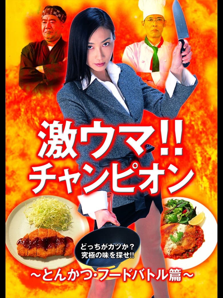Gekiuma!! Champion - Tonkatsu Food Battle Edition poster