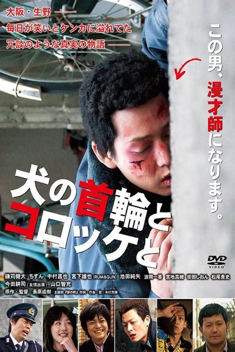 Inu no kubiwa to korokke to poster