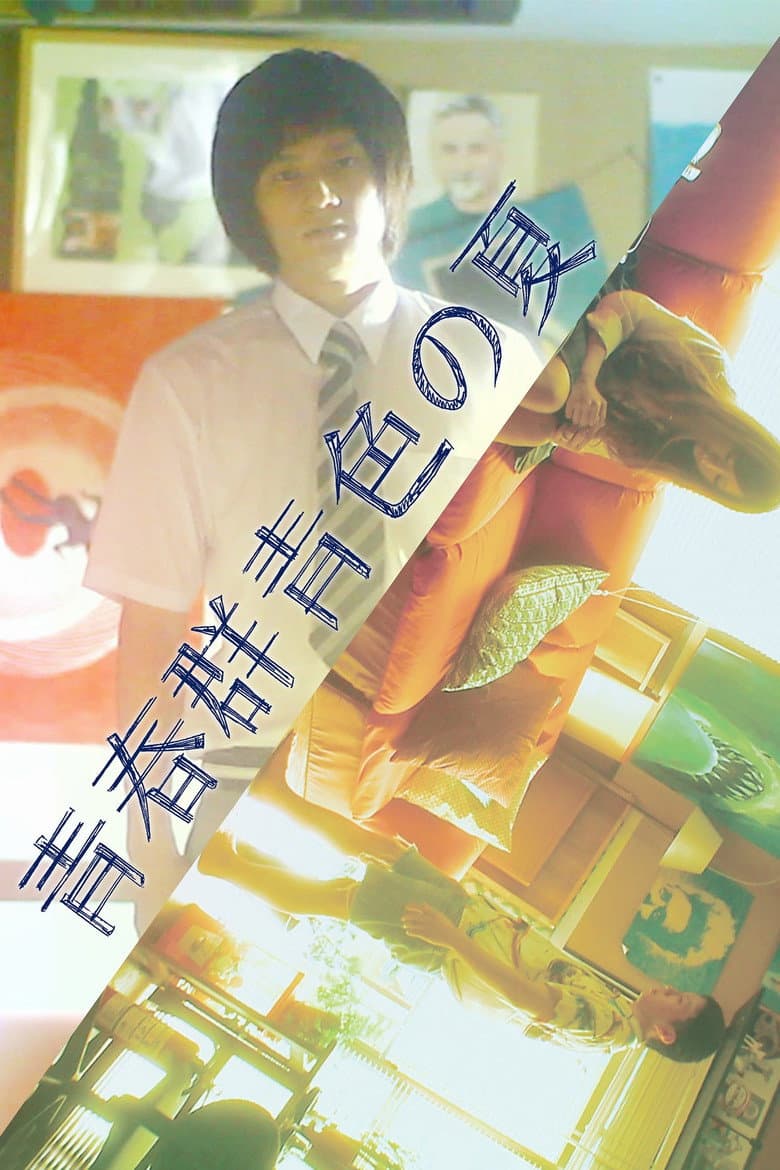 Seishun Gunjyoiro no Natsu poster