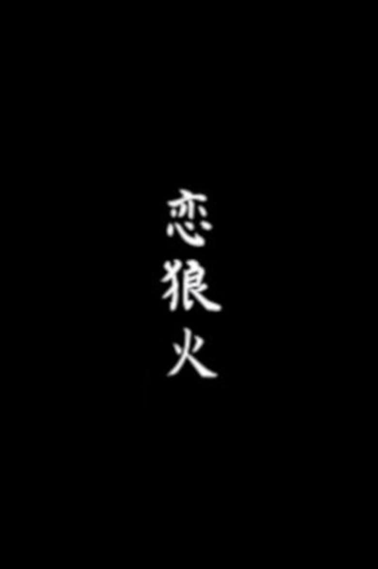 Koi rōka poster