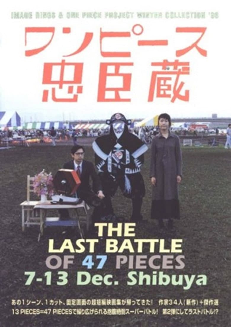 One Piece Chushingura: THE LAST BATTLE OF 47 PICES poster