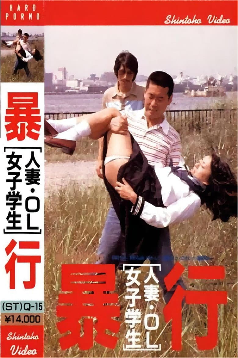 Married Woman, Office Lady, School Girl - Take Aim and Attack poster