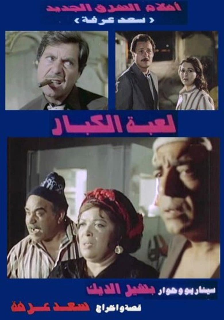 Big Guys' Game poster