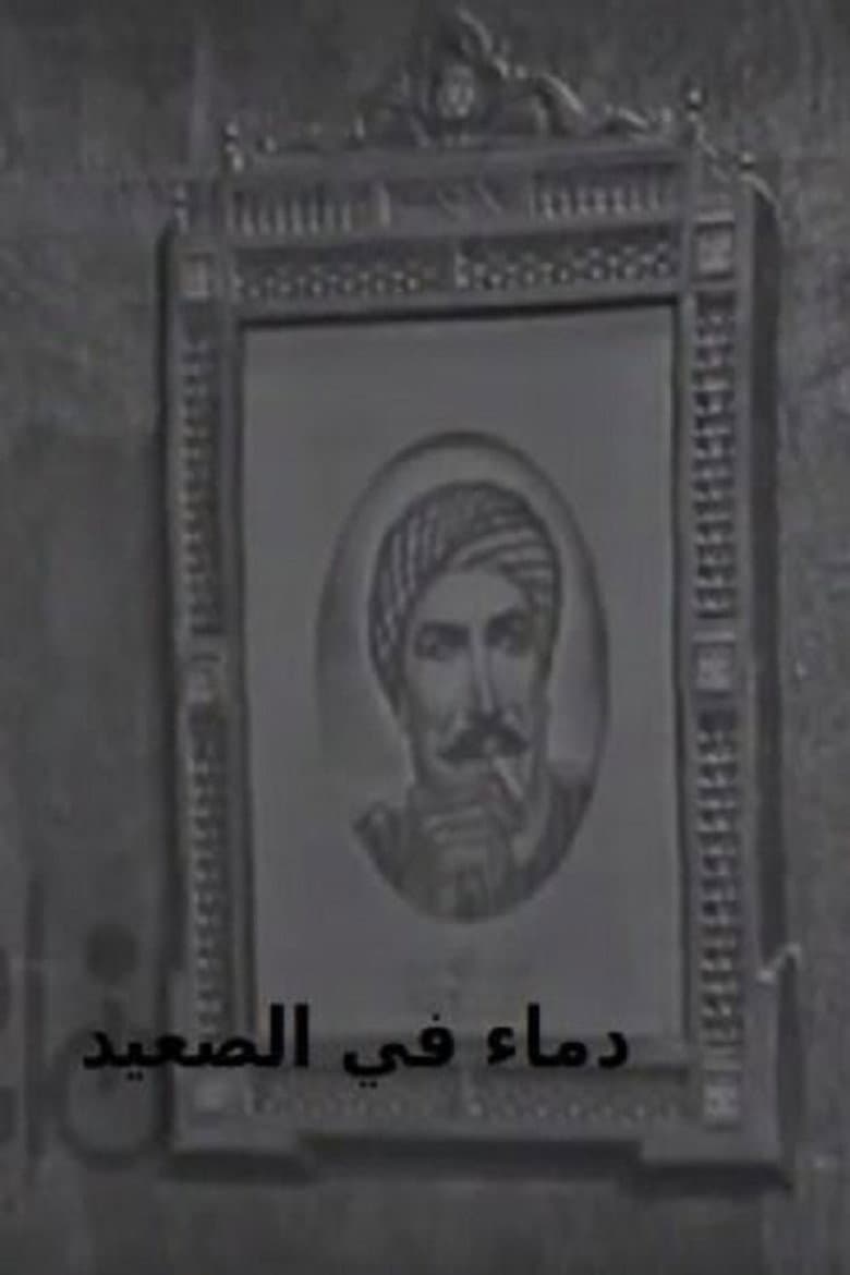 Blood in Upper Egypt poster