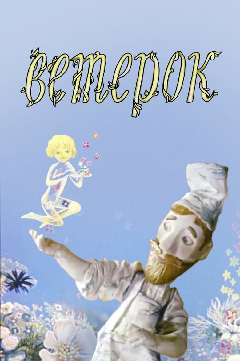 The Little Breeze poster