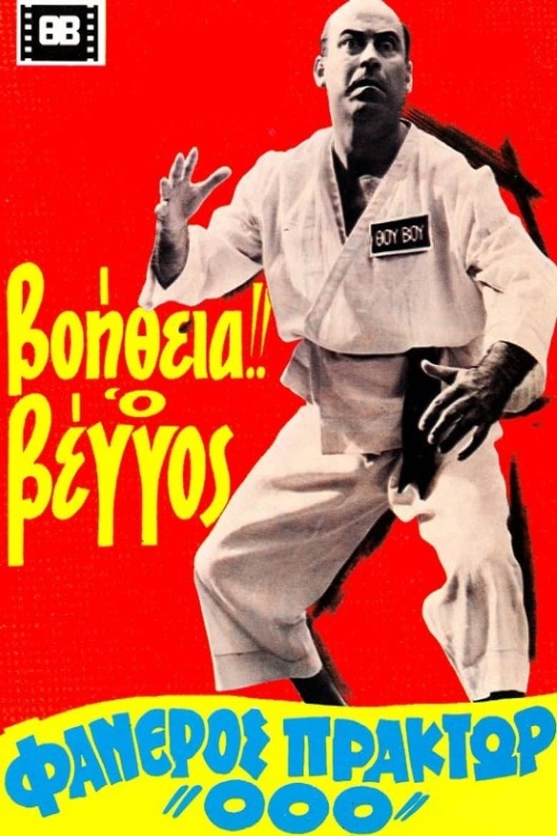 Help! Vengos Visible Agent '000' poster