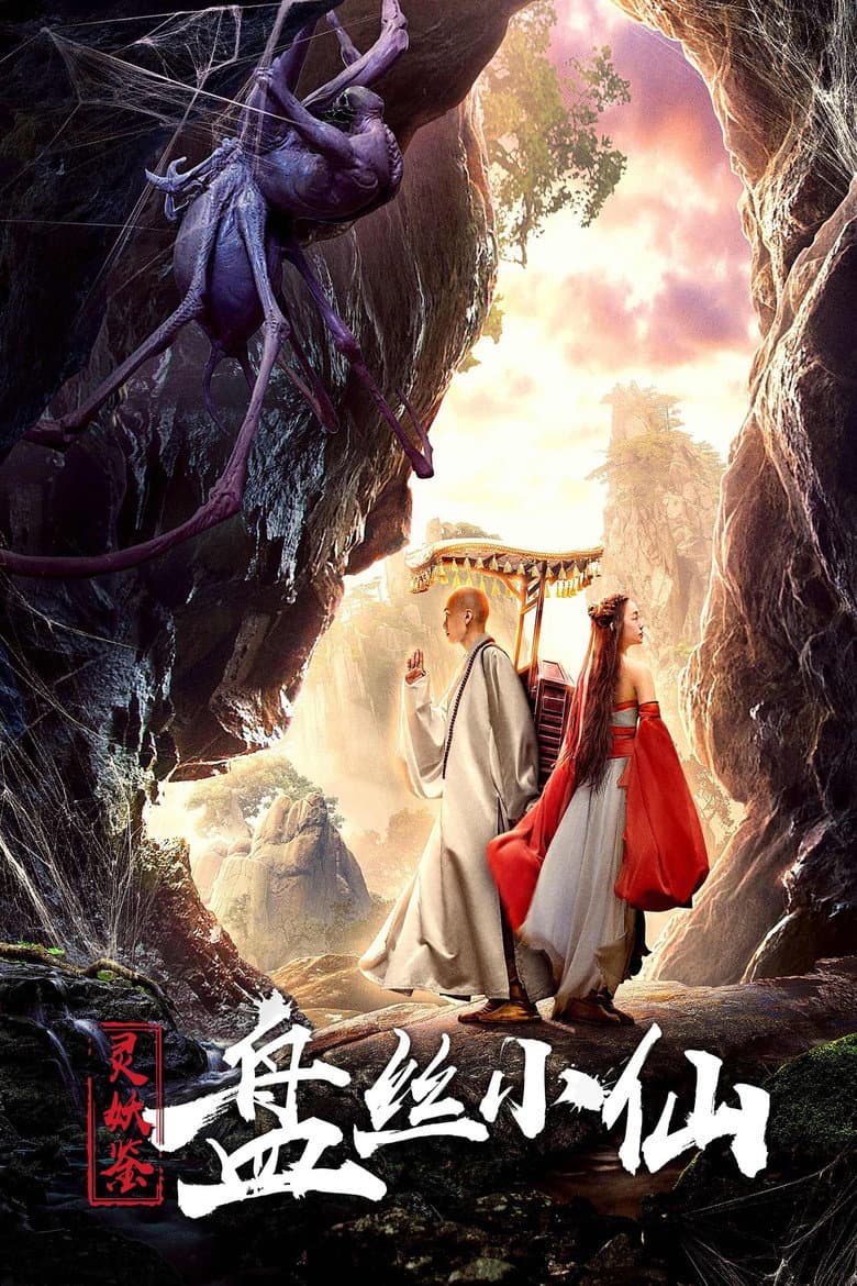 Story of a Spider Goblin poster