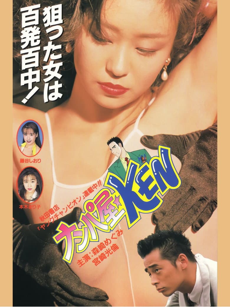 Seduction Artist ★ KEN poster