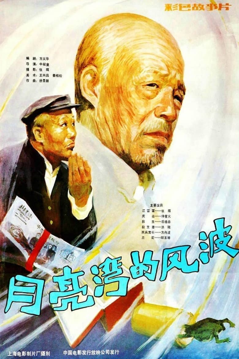 Yue liang wan de feng bo poster