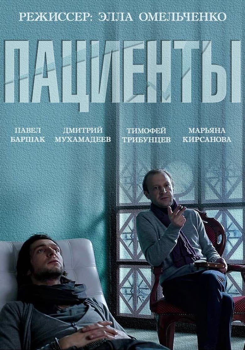 The Patients poster