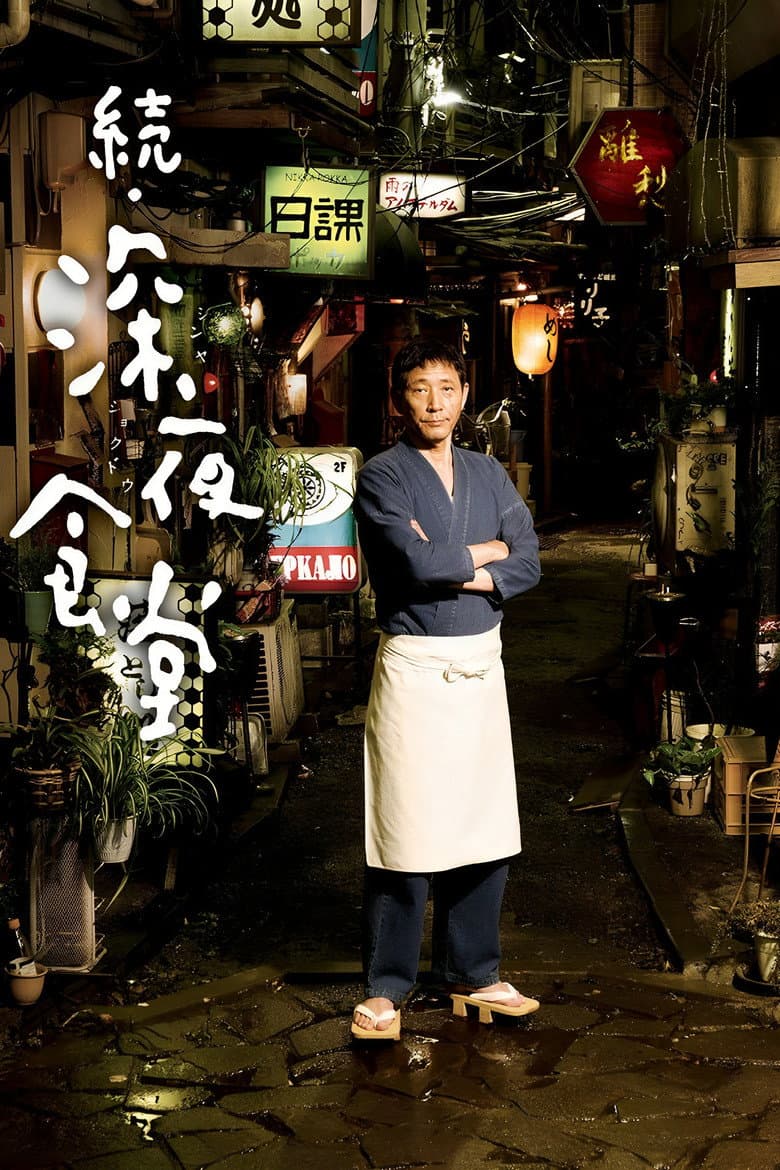 Midnight Diner 2 poster