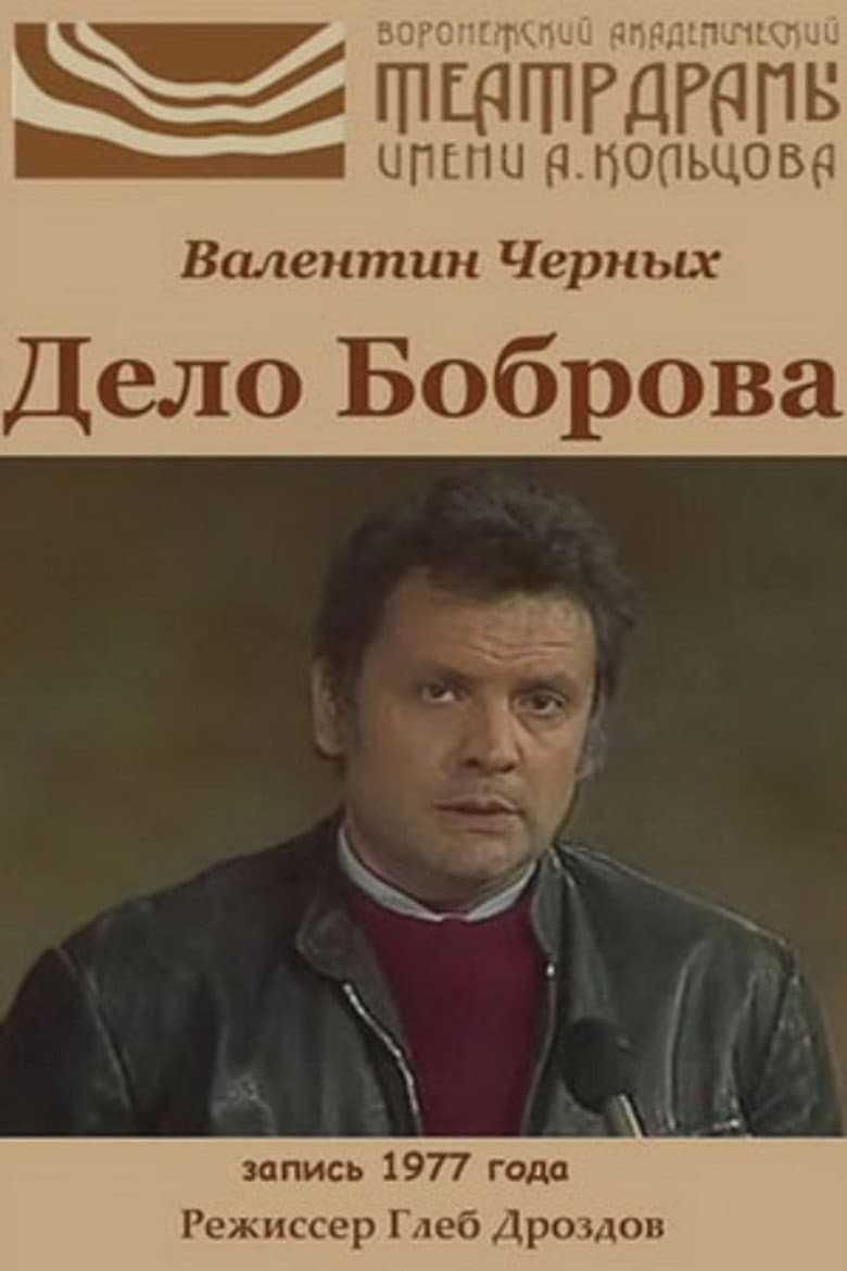 The Case of Bobrov poster