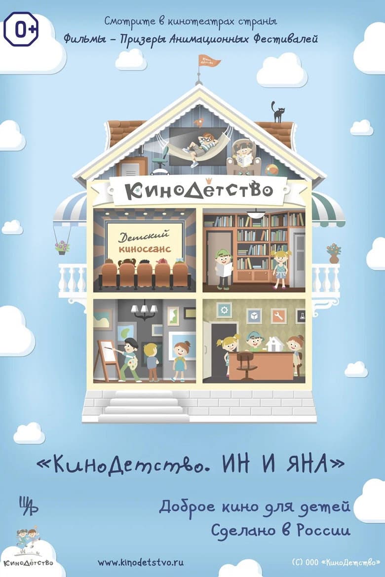 ChildhoodCinema. Ina and Yana poster