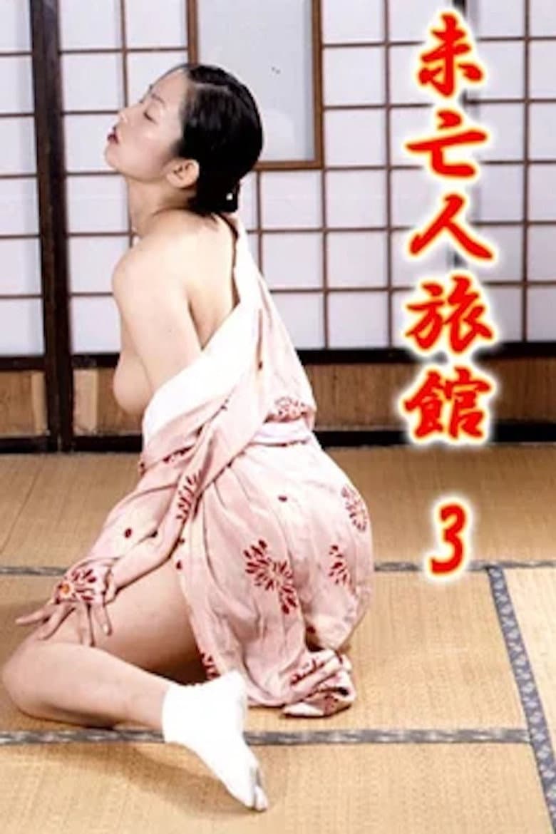 Mibôjin ryokan 3: Okami no nureta shigemi poster