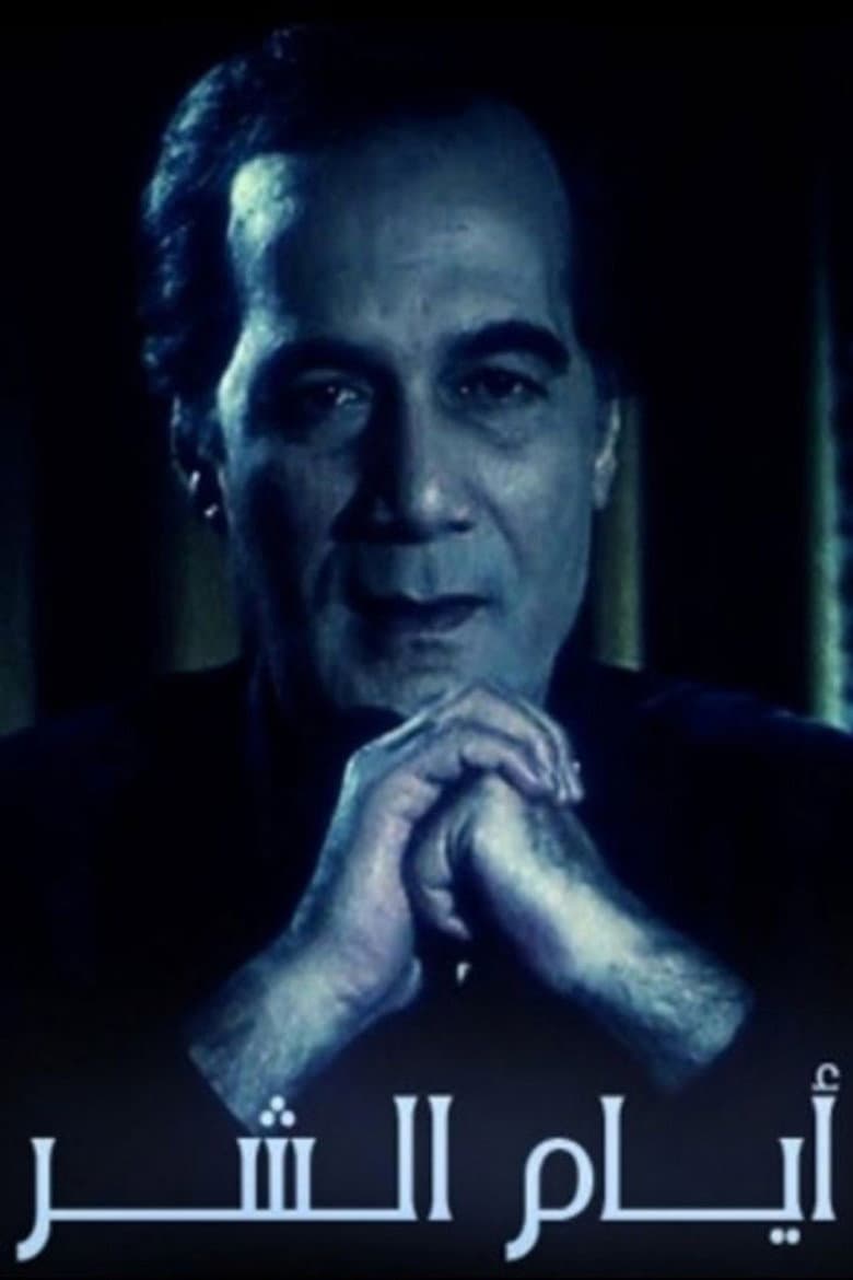 ِAyam El shar poster