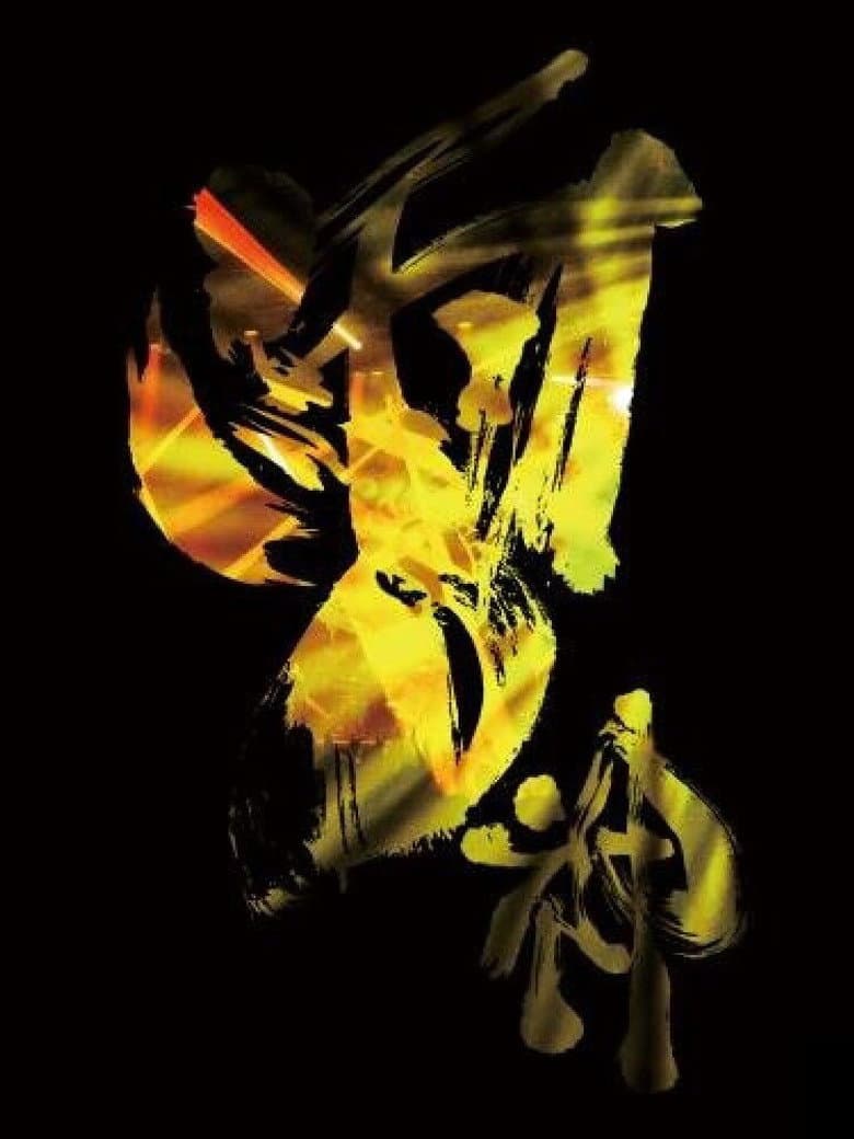 Onmyo-Za Raijin Raibu (Thunder God Live) poster