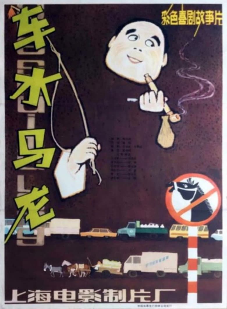 Heavy Traffic poster