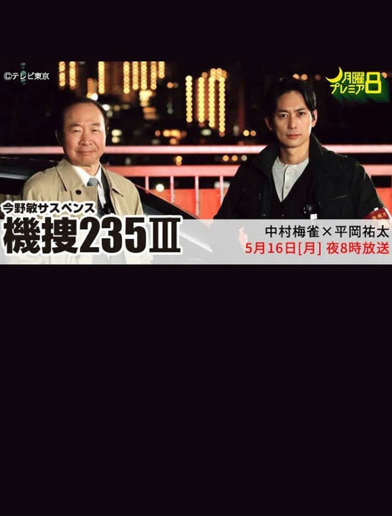 機捜235Ⅲ poster