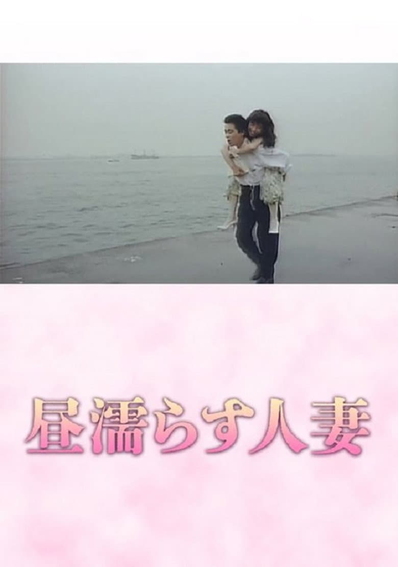 Hiru nurasu hitozuma poster