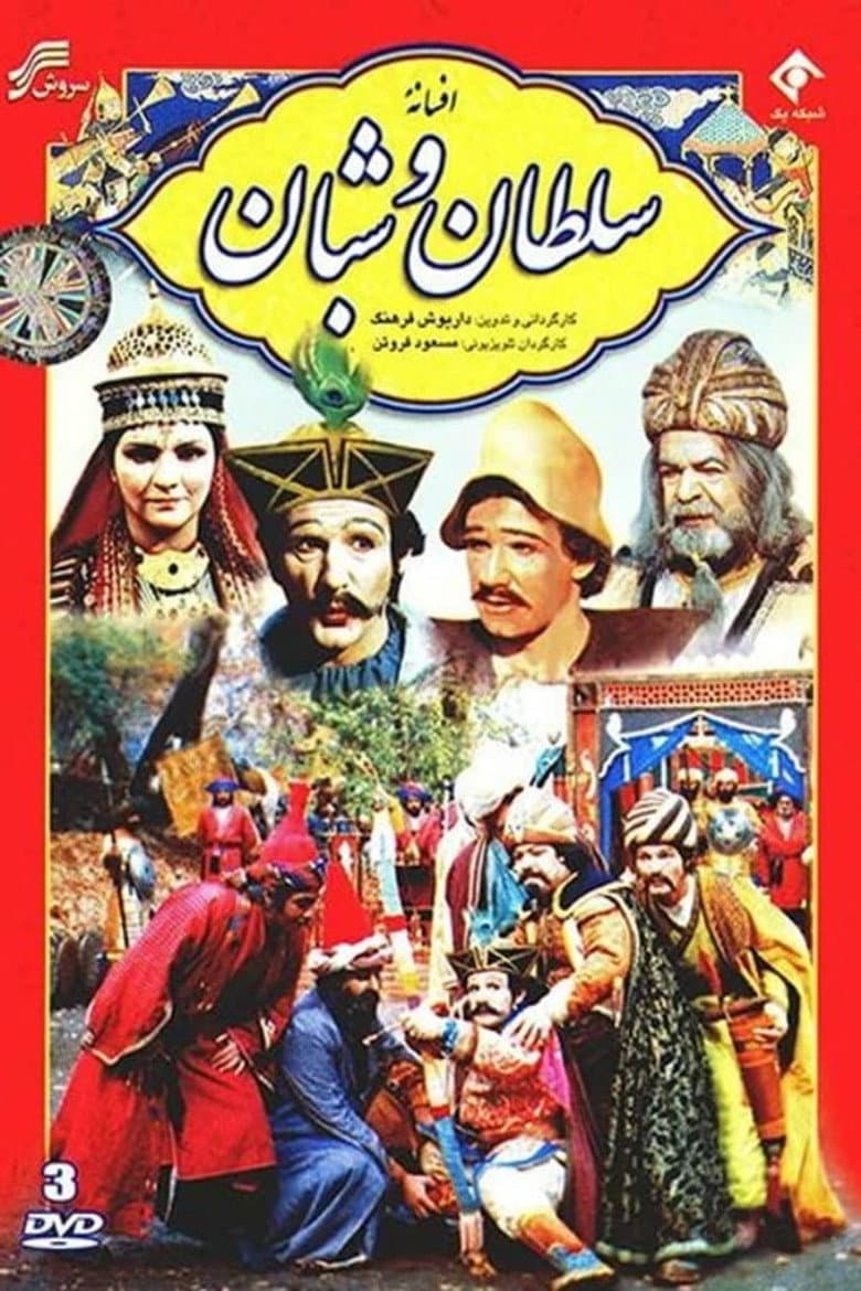 The Legend of the King and the Shepherd poster