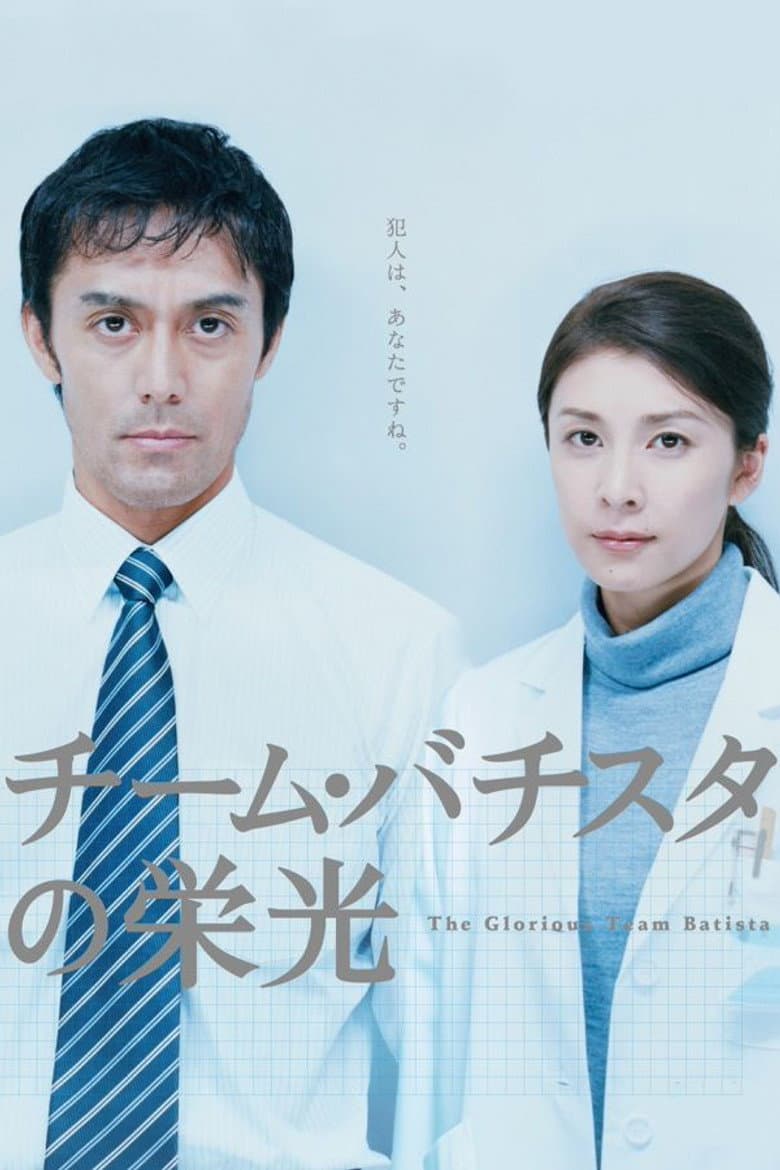 The Glorious Team Batista poster