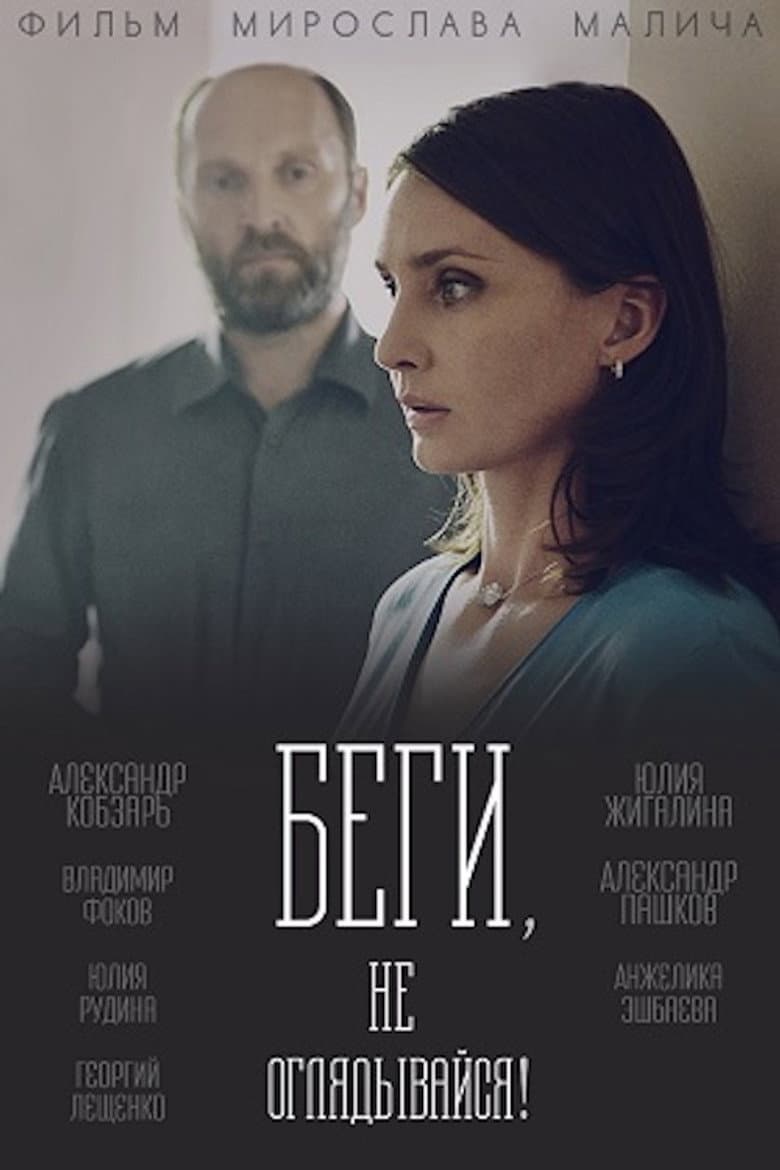 Run, and Don't Look Back! poster