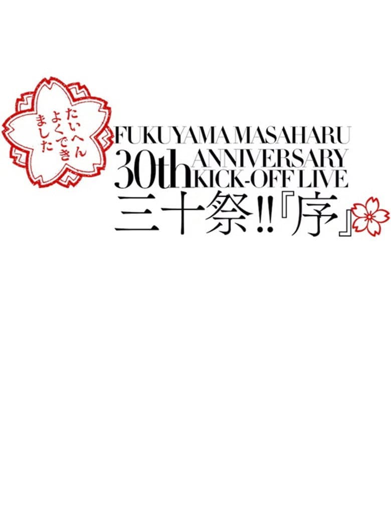 FUKUYAMA MASAHARU 30th ANNIVERSARY KICK-OFF LIVE 三十祭!!『序』 poster