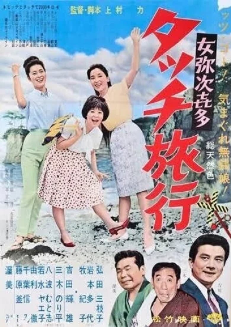 Onna yajikita-tatchi ryokō poster