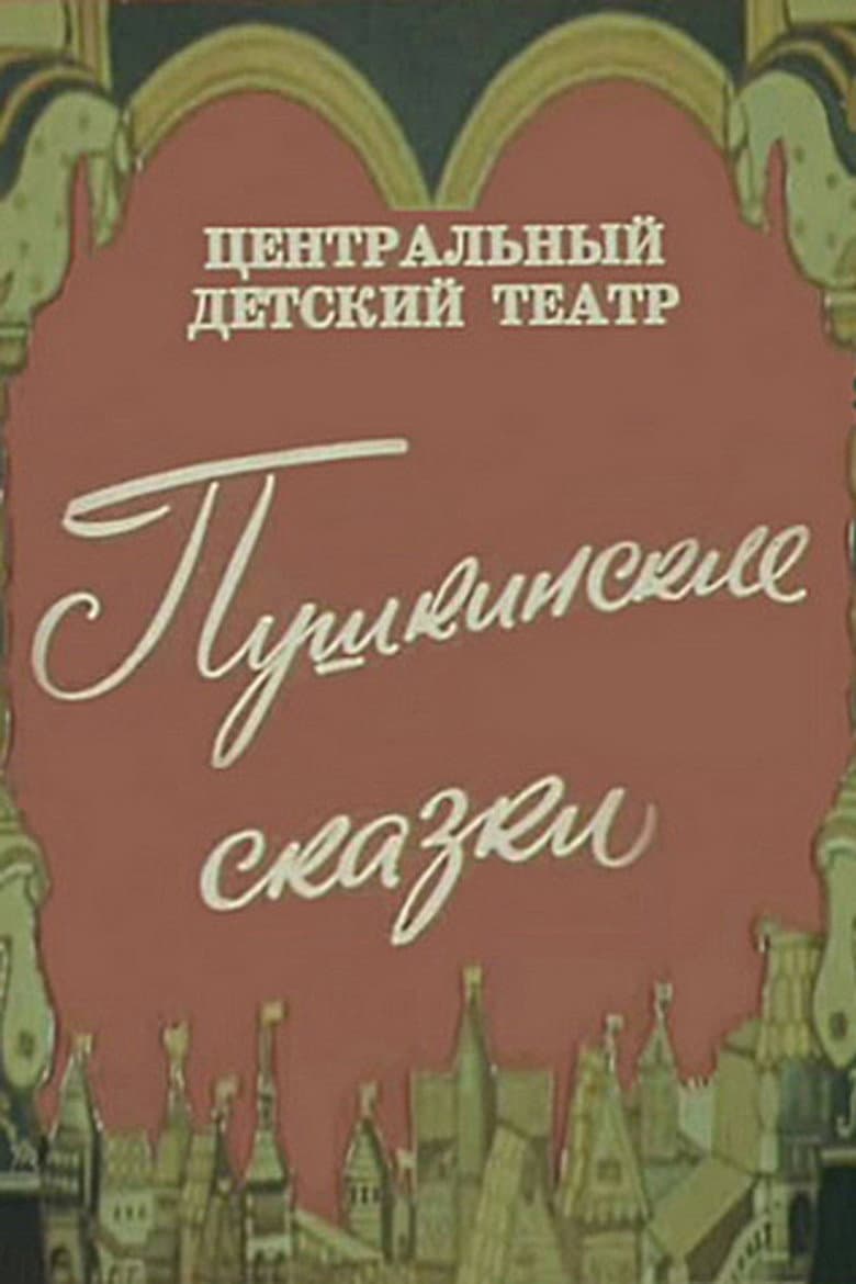 Pushkin's Fairy Tales poster