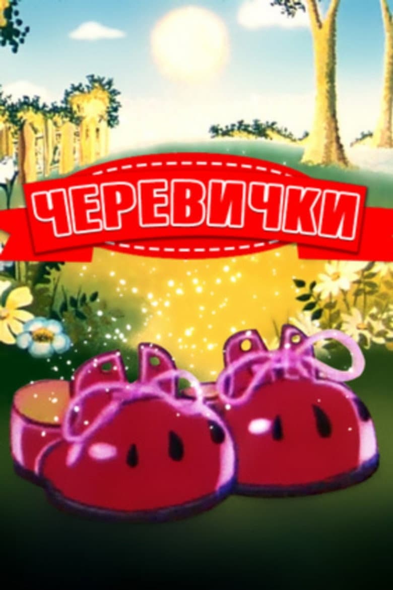 Bashmachki poster