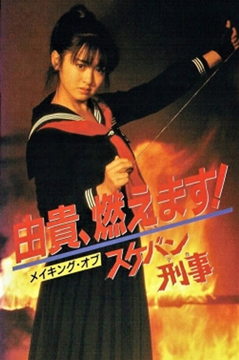 Yuki, Moemasu! Making of Sukeban Deka poster