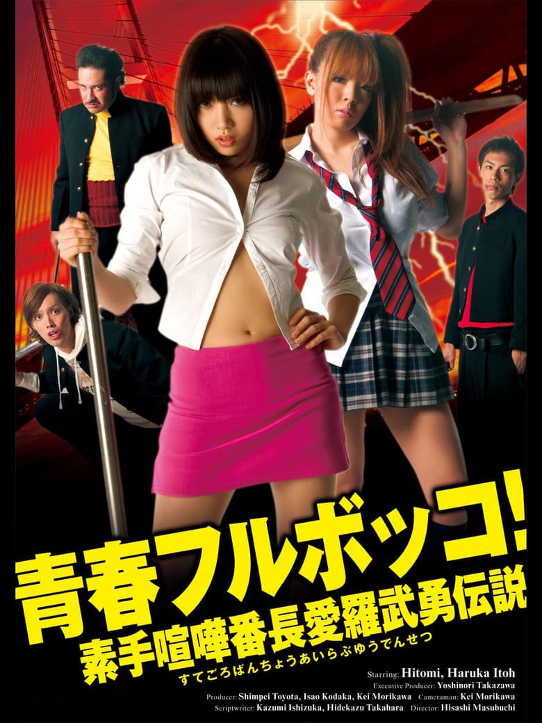 Youth Beat Down!  The Legend of the Brave Bare-Knuckled Fighter Aira poster