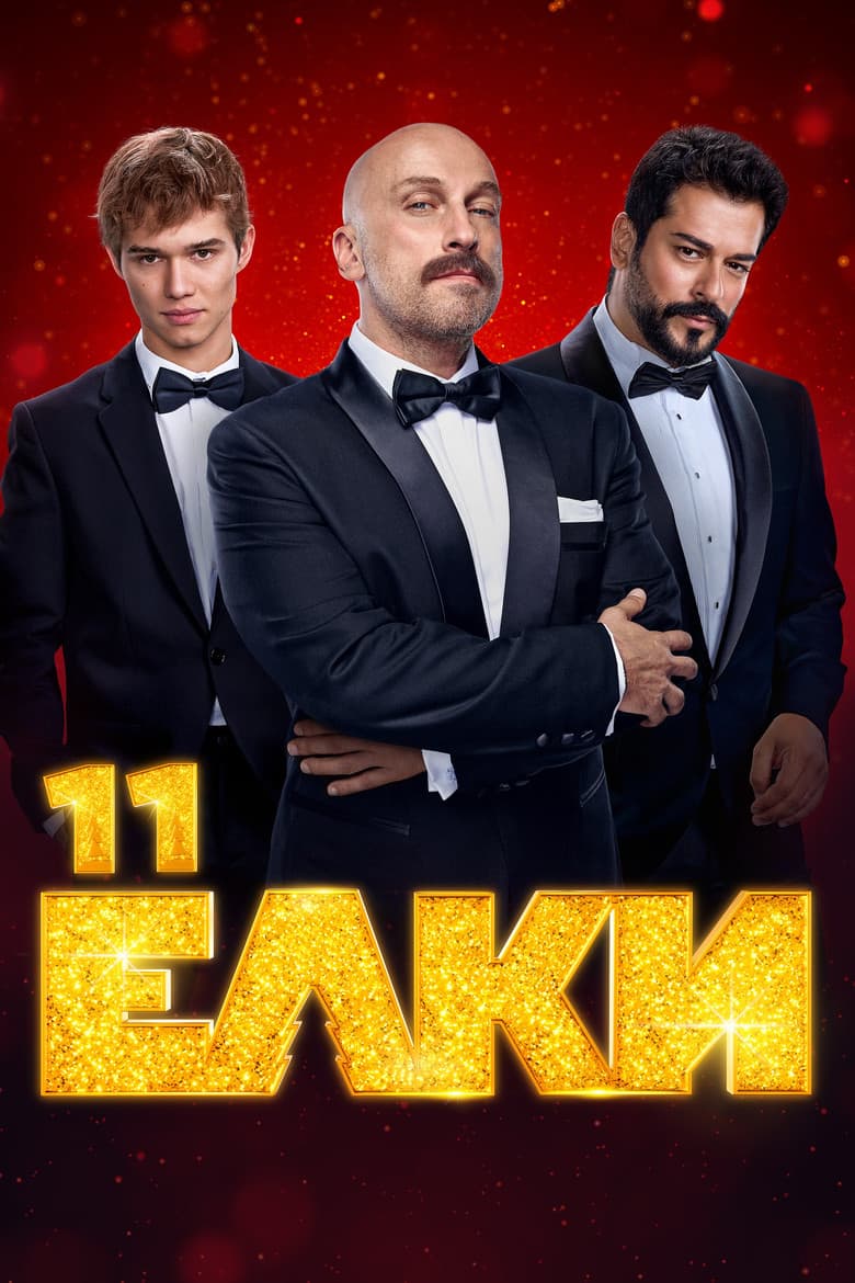 Yolki 11 poster