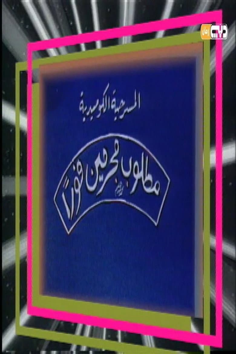 We need criminals urgently poster