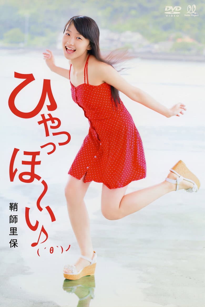 Sayashi Riho ~HyaaHo~i♪( ´θ｀)ノ~ poster