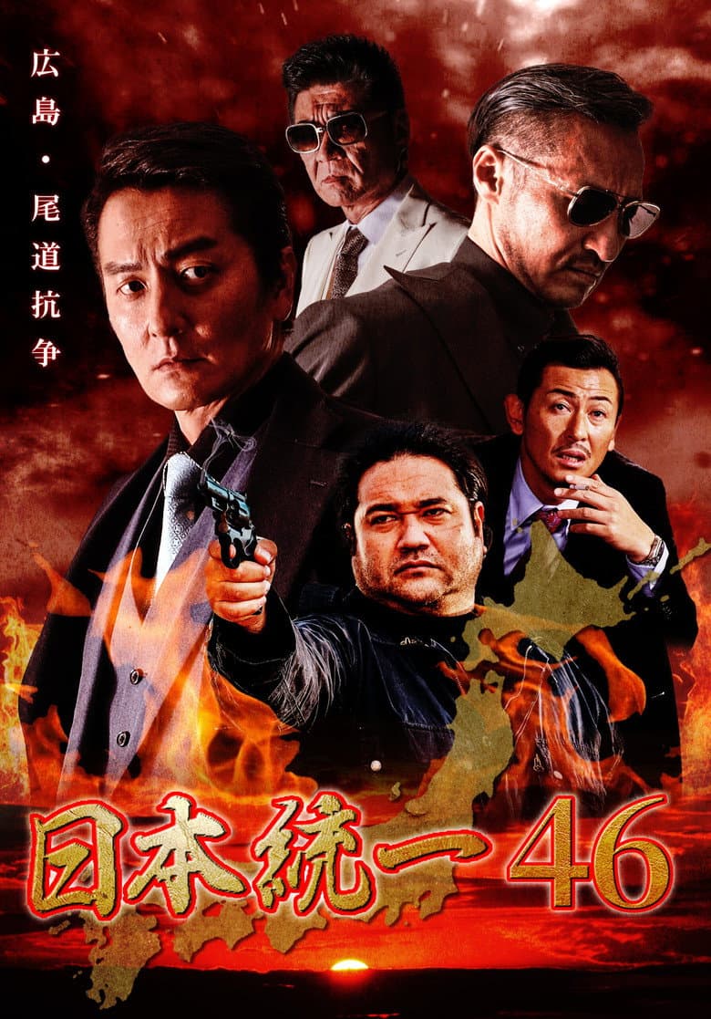 Unification of Japan 46 poster