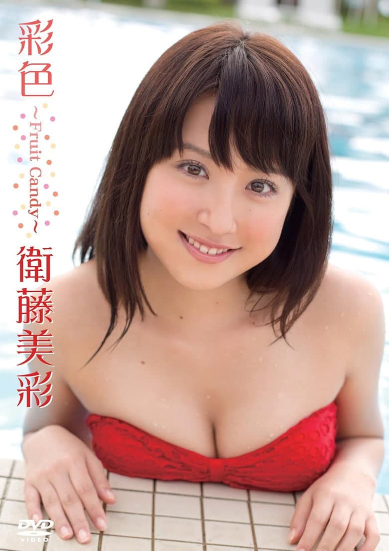 衛藤美彩／彩色～Fruit Candy～ poster