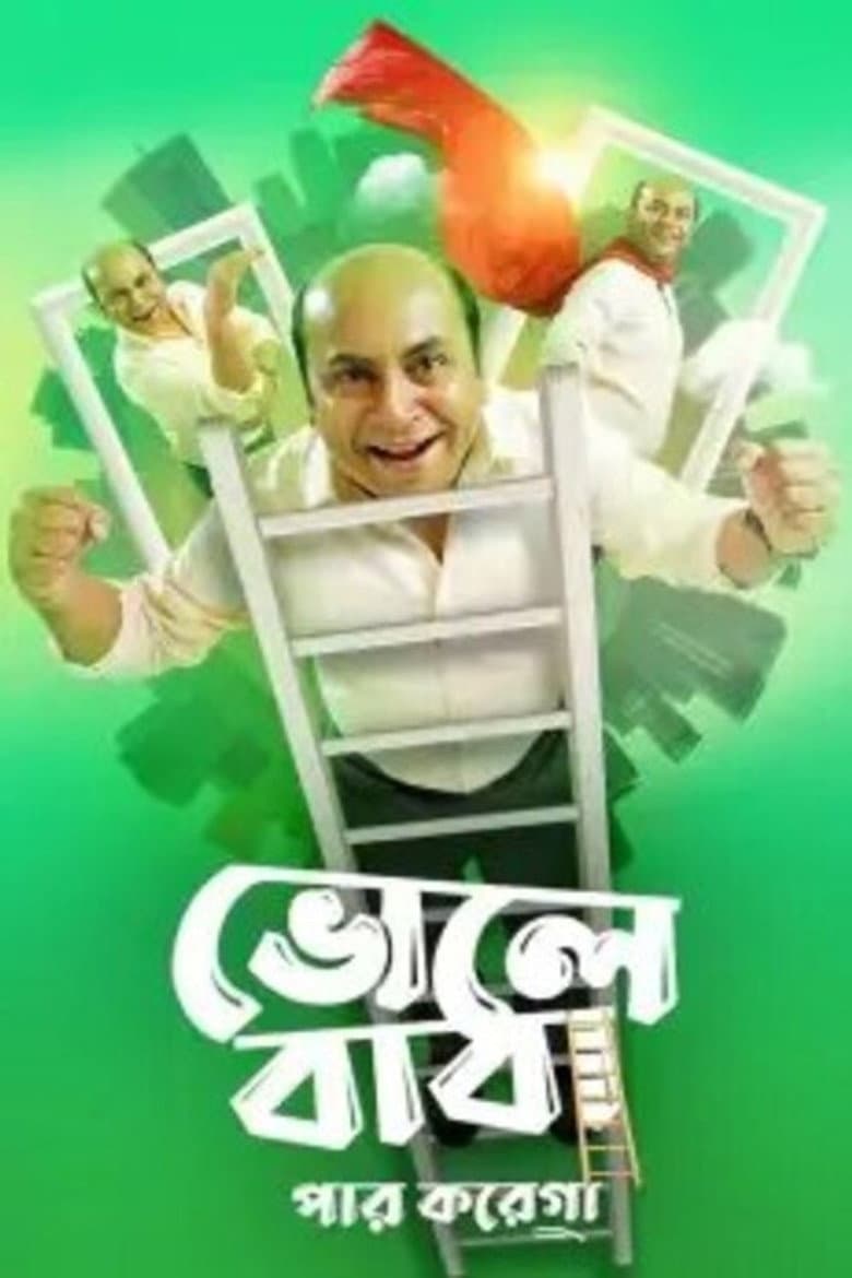 Bhole Baba Paar Karega poster