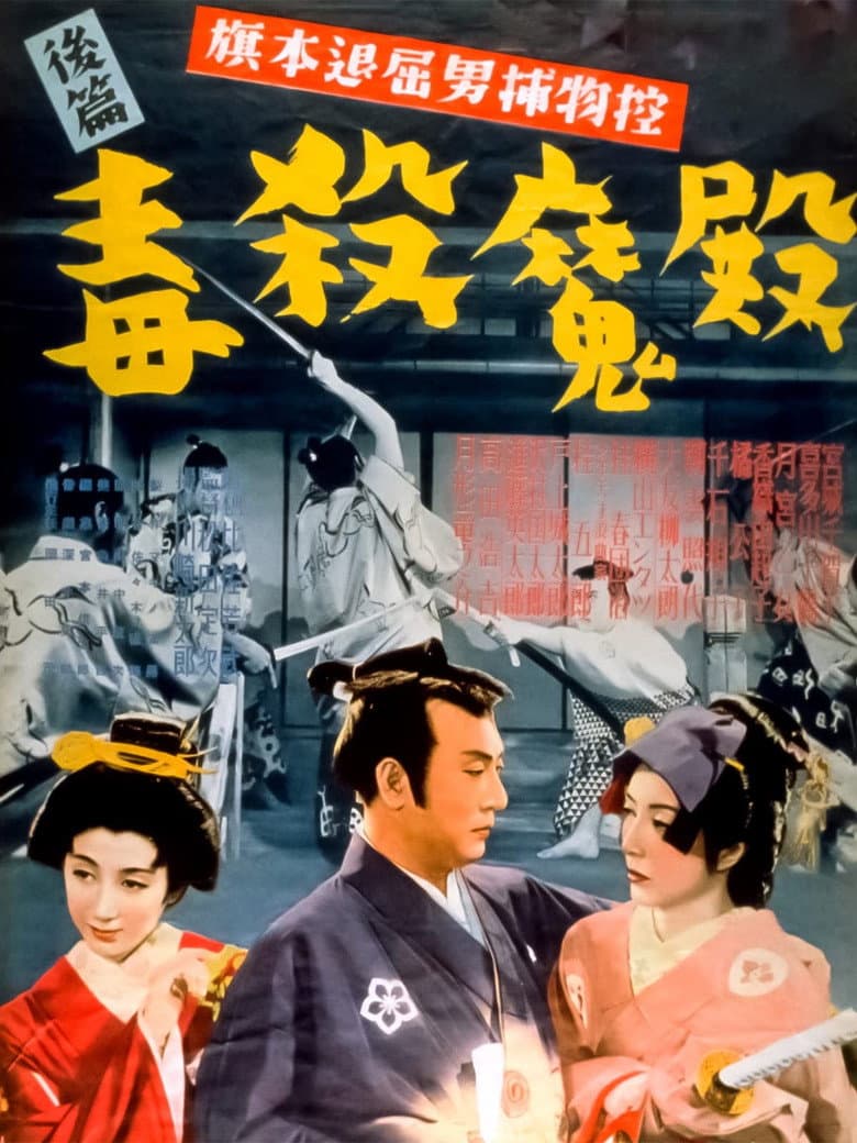 Bored Hatamoto Detective, Part 2: Poisoning of the Demon Lord poster
