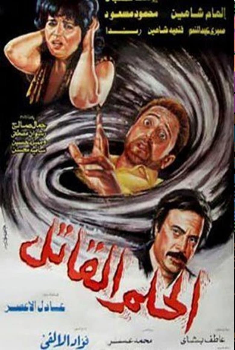 The Deadly Dream poster